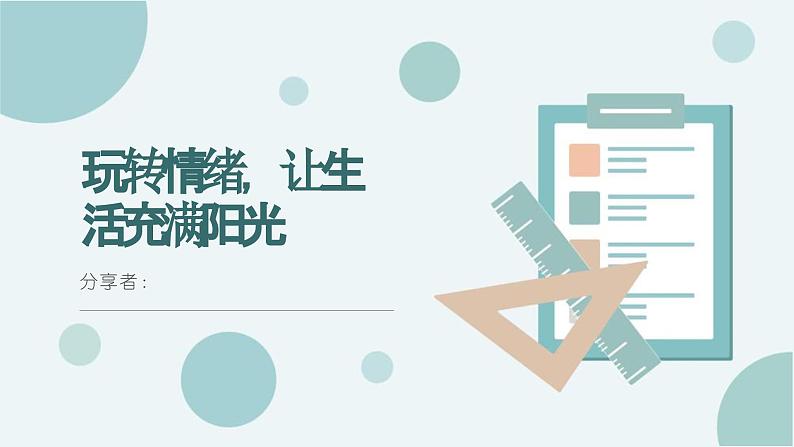 第三课 丢掉情绪垃圾——玩转情绪，让生活充满阳光 课件第1页