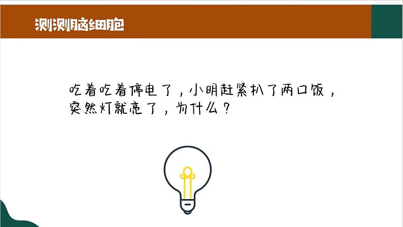 让思维活跃起来《哎呀！我的脑细胞呢？》课件第4页