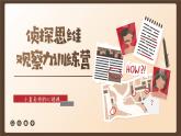 让思维活跃起来《侦探思维观察力训练营》课件