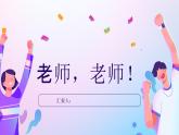 第十二课 老师，您好《师生关系 感恩教师 （老师，老师）》课件