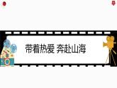 第十八課 確立目標(biāo) 勇敢追求《帶著熱愛 奔赴山?！氛n件