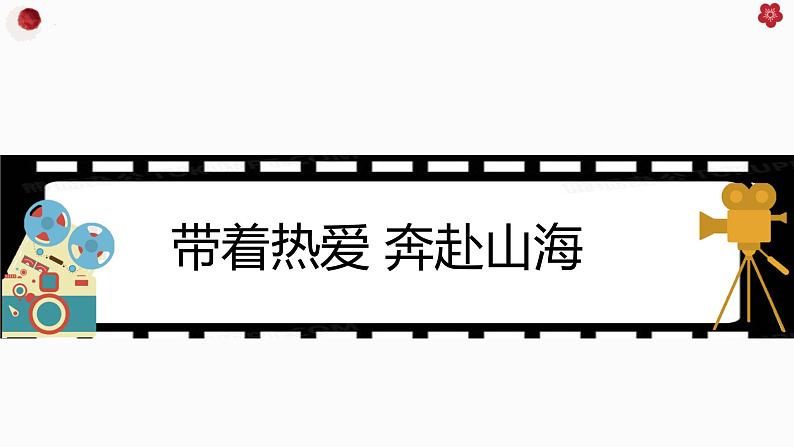 第十八课 确立目标 勇敢追求《带着热爱 奔赴山海》课件第1页