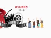 第十八課 確立目標(biāo) 勇敢追求《帶著熱愛 奔赴山海》課件