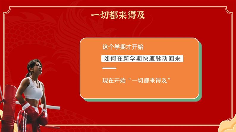 一切从”新“开始《+学期脉动心理课》（龙年主题）课件08