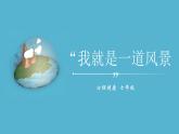 我就是一道风景 课件