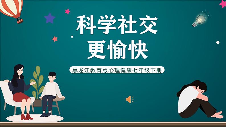 黑龙江教育版心理健康七年级下册 1 《科学社交更愉快》课件+素材01