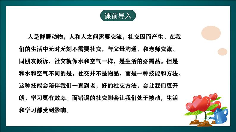 黑龙江教育版心理健康七年级下册 1 《科学社交更愉快》课件+素材03