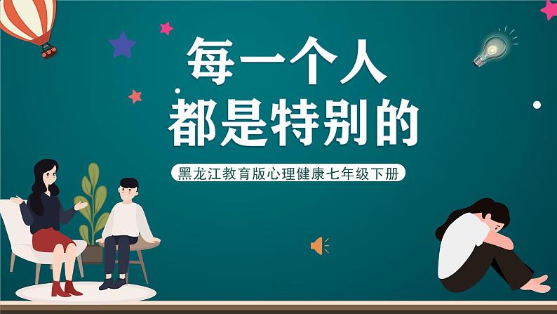 黑龙江教育版心理健康七年级下册 2 《每一个人都是特别的》课件+素材01