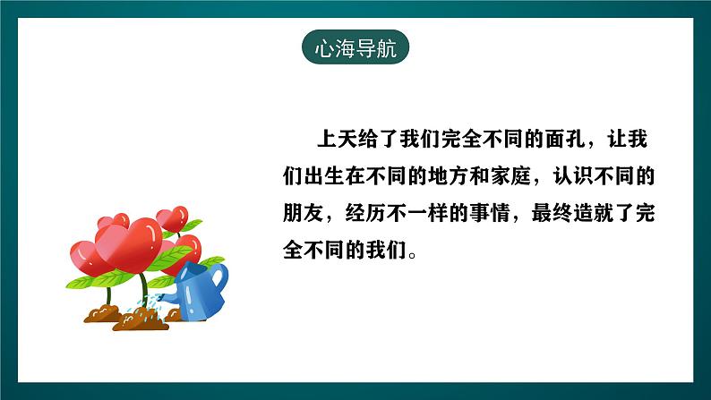 黑龙江教育版心理健康七年级下册 2 《每一个人都是特别的》课件+素材07