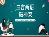 黑龙江教育版心理健康七年级下册 5 《三言两语破冲突》课件+素材