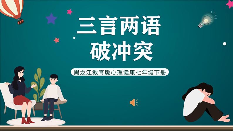 黑龙江教育版心理健康七年级下册 5 《三言两语破冲突》课件+素材01