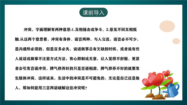 黑龙江教育版心理健康七年级下册 5 《三言两语破冲突》课件+素材03