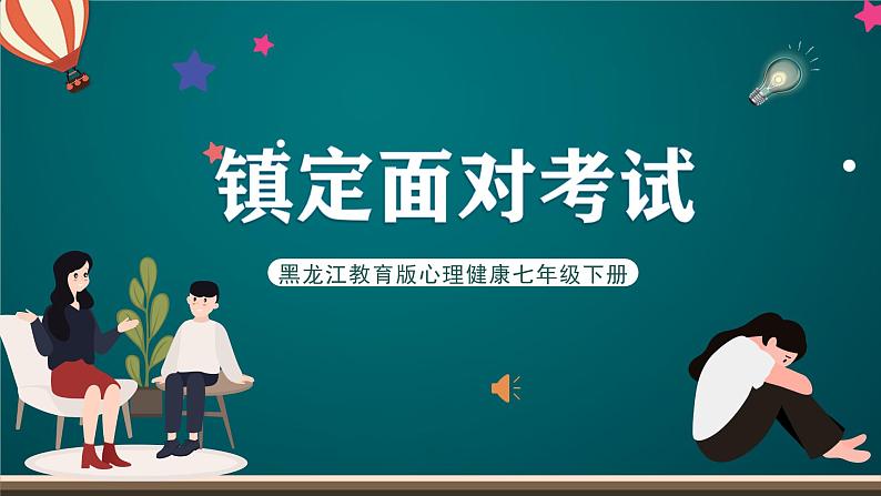 黑龙江教育版心理健康七年级下册 8 《 镇定面对考试》课件+素材01