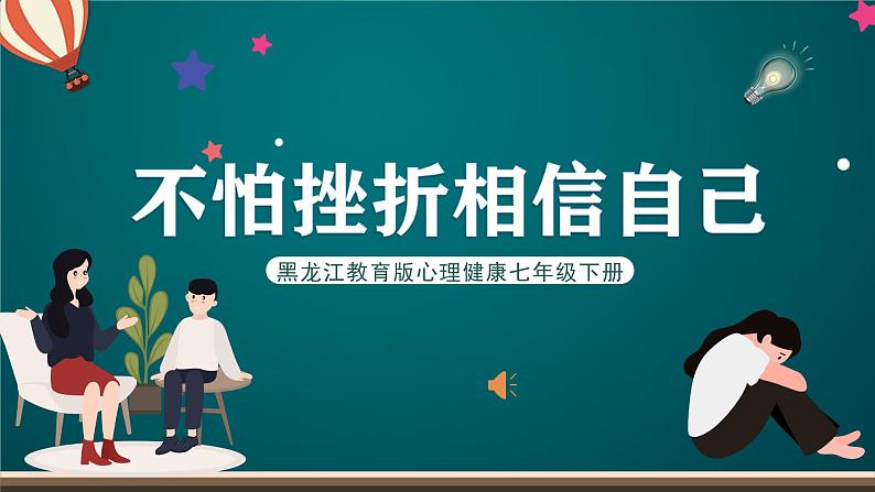 黑龙江教育版心理健康七年级下册 9《不怕挫折相信自己》课件+素材01