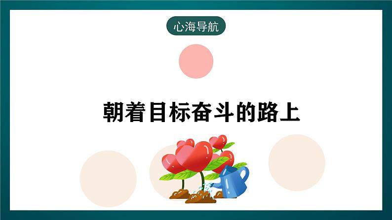 黑龙江教育版心理健康七年级下册 10 《学习需要自制力》课件+素材06