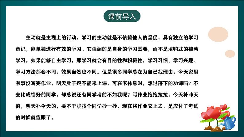 黑龙江教育版心理健康七年级下册 11 《学习要主动》课件+素材03