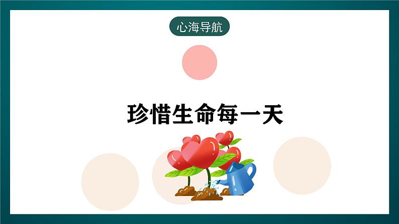 黑龙江教育版心理健康七年级下册 14 《认识生命》课件+素材06