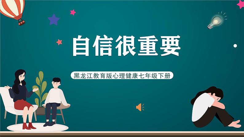 黑龙江教育版心理健康七年级下册 15 《自信很重要》课件+素材01