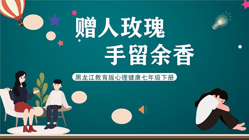 黑龙江教育版心理健康七年级下册 16 《赠人玫瑰+手留余香》课件+素材01