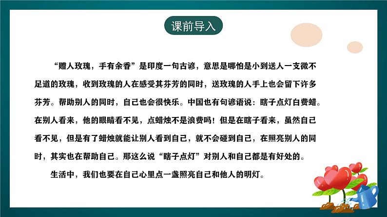 黑龙江教育版心理健康七年级下册 16 《赠人玫瑰+手留余香》课件+素材03