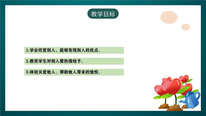 黑龙江教育版心理健康七年级下册 16 《赠人玫瑰+手留余香》课件+素材04