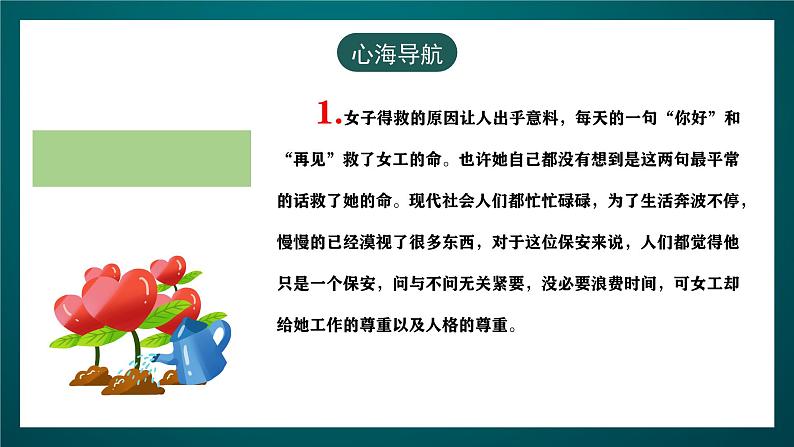 黑龙江教育版心理健康七年级下册 16 《赠人玫瑰+手留余香》课件+素材07