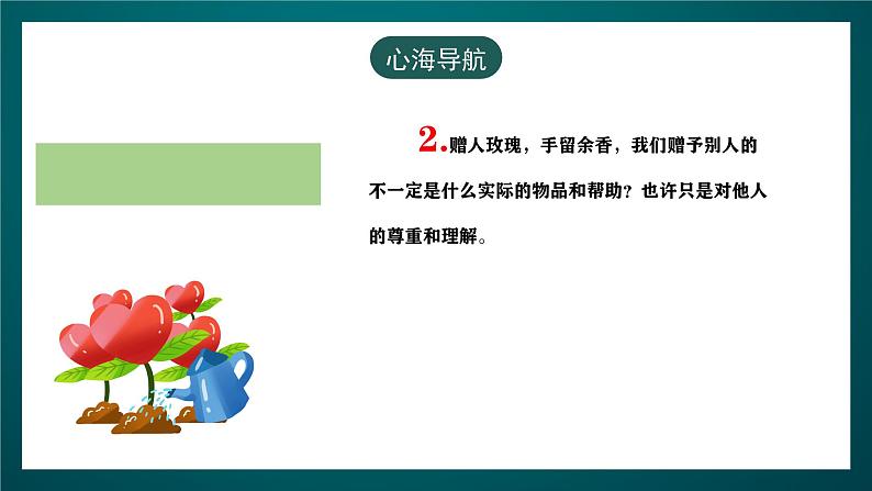 黑龙江教育版心理健康七年级下册 16 《赠人玫瑰+手留余香》课件+素材08