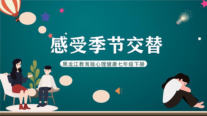 黑龙江教育版心理健康七年级下册 17 《感受季节交替》课件+素材01