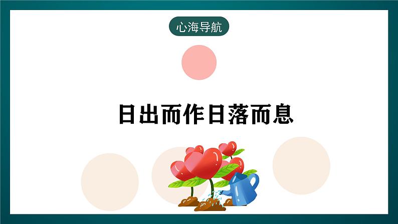 黑龙江教育版心理健康七年级下册 17 《感受季节交替》课件+素材06