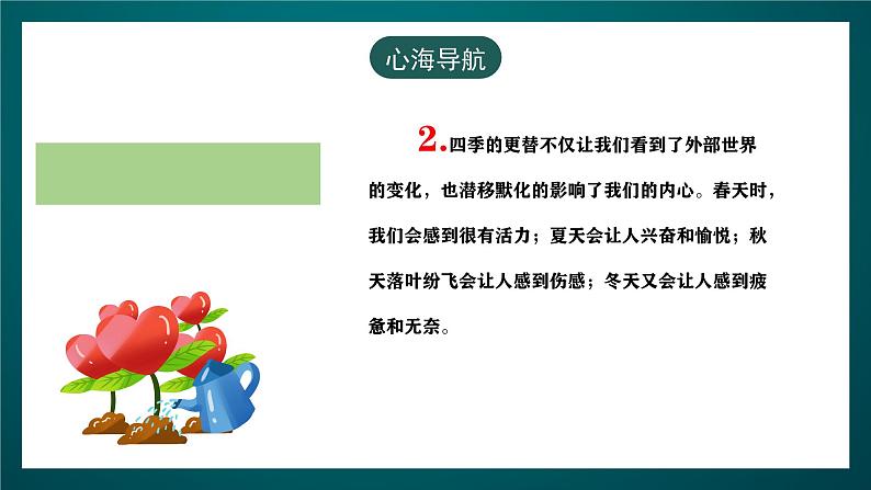 黑龙江教育版心理健康七年级下册 17 《感受季节交替》课件+素材08