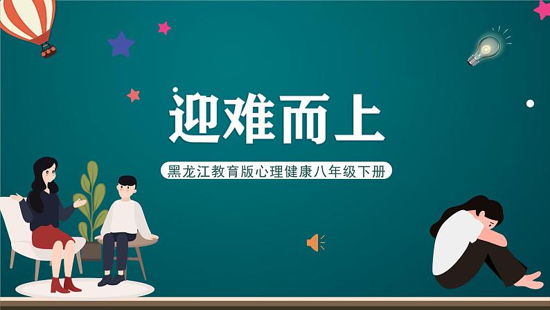 黑龙江教育版心理健康八年级下册 1 《迎难而上》课件第1页