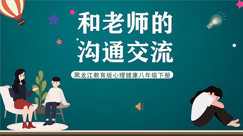 黑龙江教育版心理健康八年级下册 2 《和老师的沟通交流》课件第1页