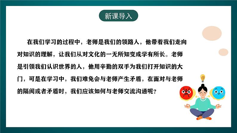 黑龙江教育版心理健康八年级下册 2 《和老师的沟通交流》课件第3页