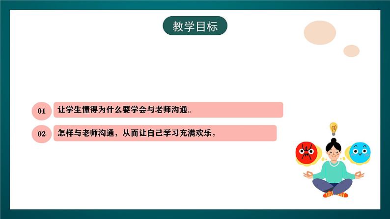 黑龙江教育版心理健康八年级下册 2 《和老师的沟通交流》课件第4页