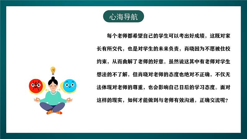 黑龙江教育版心理健康八年级下册 2 《和老师的沟通交流》课件第7页