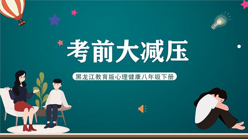 黑龙江教育版心理健康八年级下册 3 《 考前大减压》课件第1页