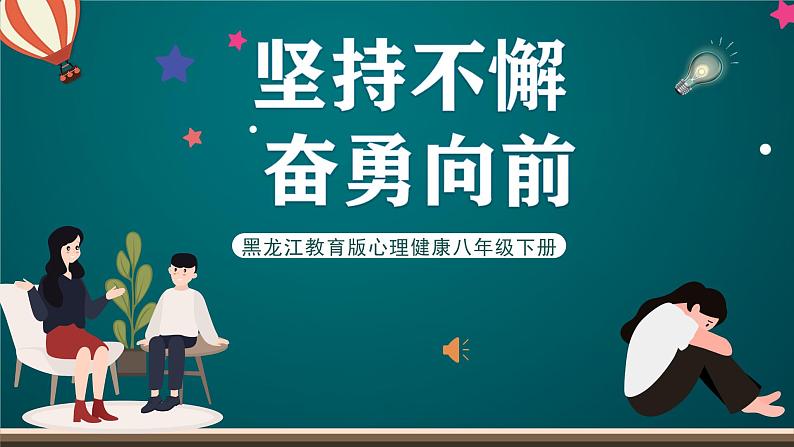 黑龙江教育版心理健康八年级下册 4 《坚持不懈奋勇向前》课件01