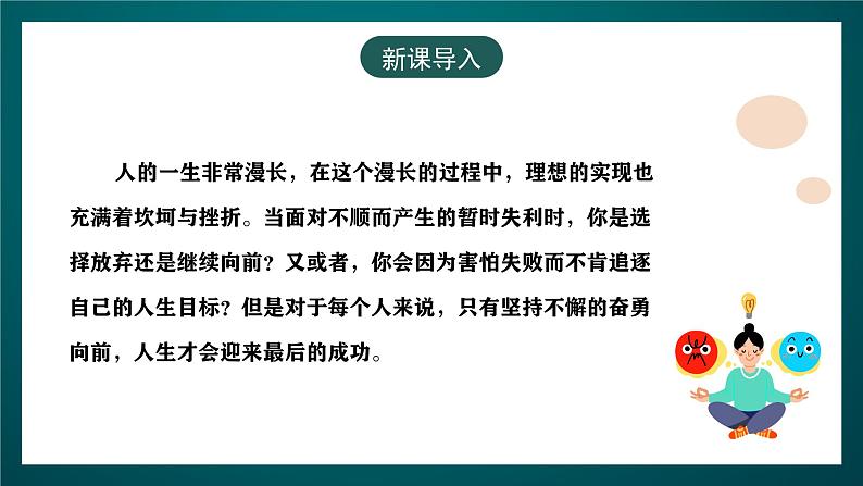 黑龙江教育版心理健康八年级下册 4 《坚持不懈奋勇向前》课件03