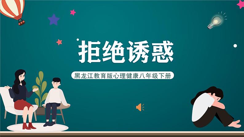 黑龙江教育版心理健康八年级下册 5 《拒绝诱惑》课件第1页