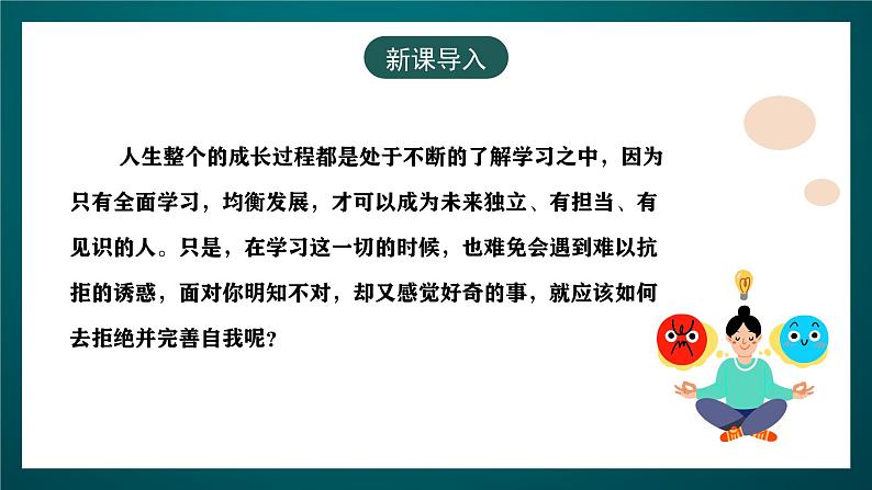 黑龙江教育版心理健康八年级下册 5 《拒绝诱惑》课件第3页