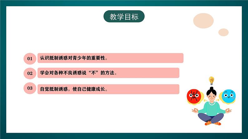 黑龙江教育版心理健康八年级下册 5 《拒绝诱惑》课件第4页