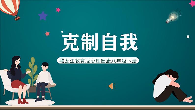 黑龙江教育版心理健康八年级下册 6 《 克制自我》课件第1页