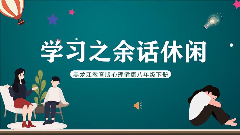 黑龙江教育版心理健康八年级下册 7 《学习之余话休闲》课件第1页