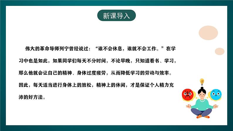 黑龙江教育版心理健康八年级下册 7 《学习之余话休闲》课件第3页