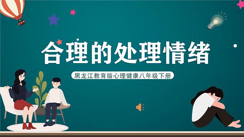 黑龙江教育版心理健康八年级下册 8 《合理地处理情愫》课件第1页