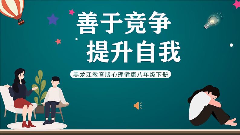 黑龙江教育版心理健康八年级下册 9《善用竞争提升自我》课件01