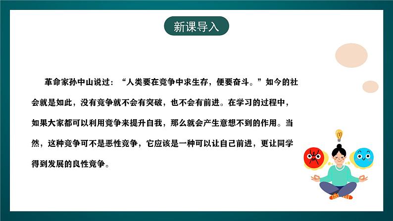 黑龙江教育版心理健康八年级下册 9《善用竞争提升自我》课件03