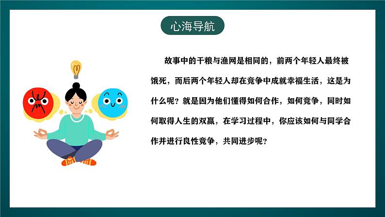 黑龙江教育版心理健康八年级下册 9《善用竞争提升自我》课件07