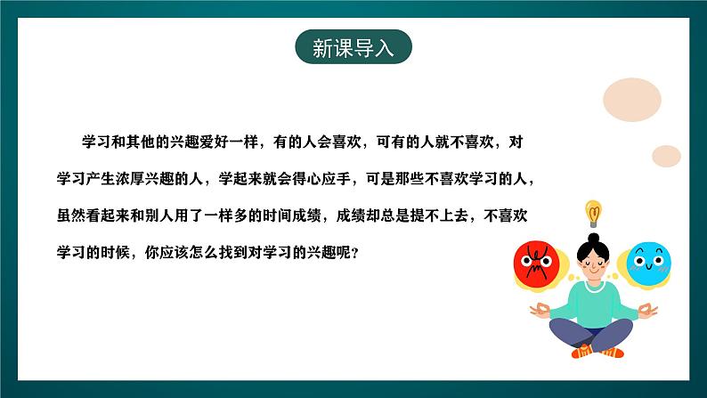 黑龙江教育版心理健康八年级下册 10 《说说学习的趣味》课件02