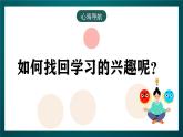 黑龙江教育版心理健康八年级下册 10 《说说学习的趣味》课件